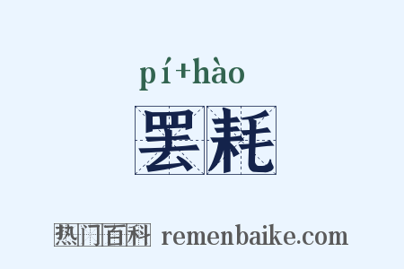 罢耗是什么意思的图片